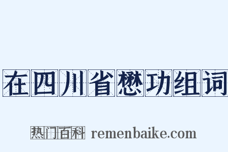 在四川省懋功组词是什么意思的图片